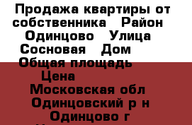 Продажа квартиры от собственника › Район ­ Одинцово › Улица ­ Сосновая › Дом ­ 34 › Общая площадь ­ 72 › Цена ­ 7 200 000 - Московская обл., Одинцовский р-н, Одинцово г. Недвижимость » Квартиры продажа   . Московская обл.